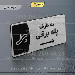 پلاک مولتی به طرف پله برقی چپ - Image 18
